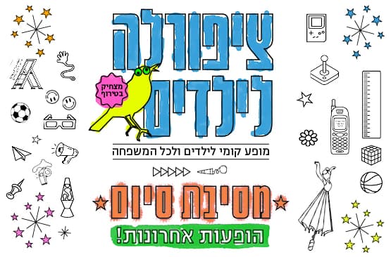 ציפורלה לילדים