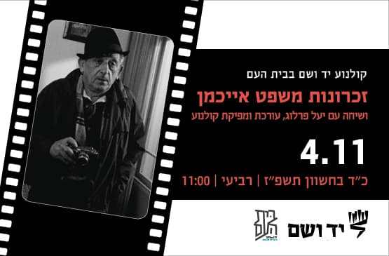 זכרונות משפט אייכמן - שיחה עם יעל פרלוב
