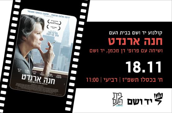 חנה ארדנט - שיחה עם פרופ' דן מיכמן