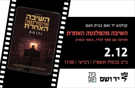 השיבה מהפלנטה האחרת - שיחה עם אסף לפיד