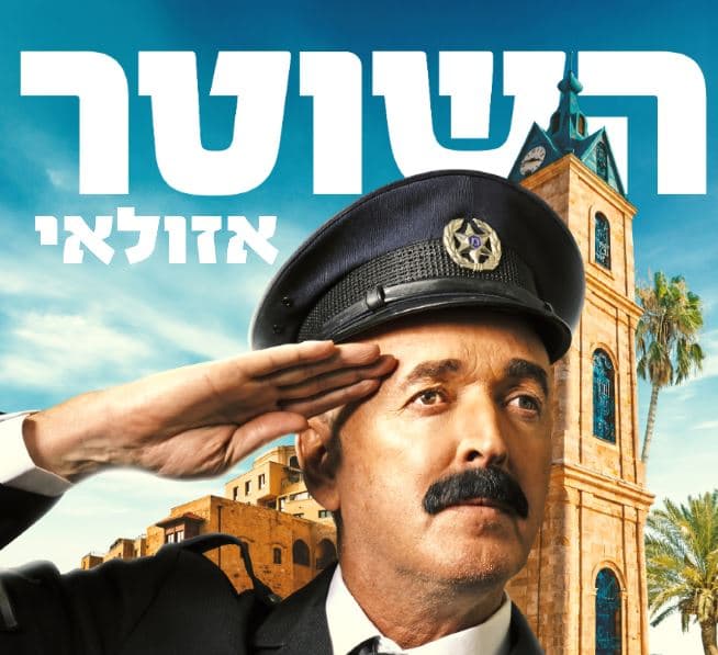 השוטר אזולאי