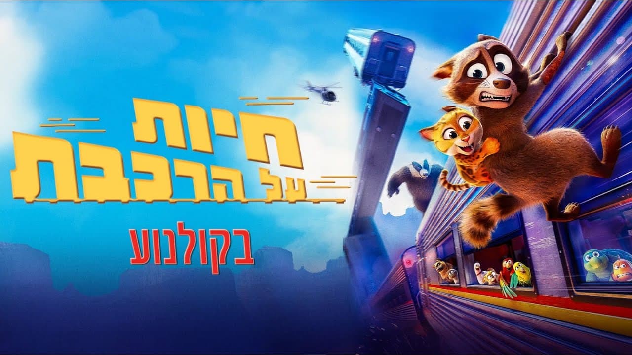 חיות על הרכבת- מדובב