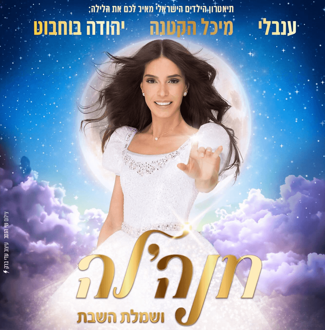 שמלת השבת של חנה'לה-בכיכובה של מיכל הקטנה