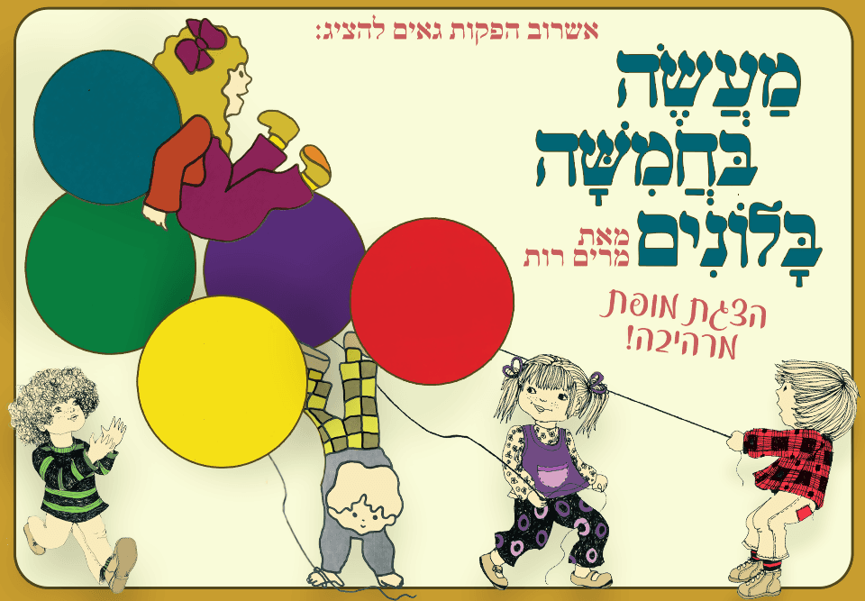 מעשה בחמישה בלונים