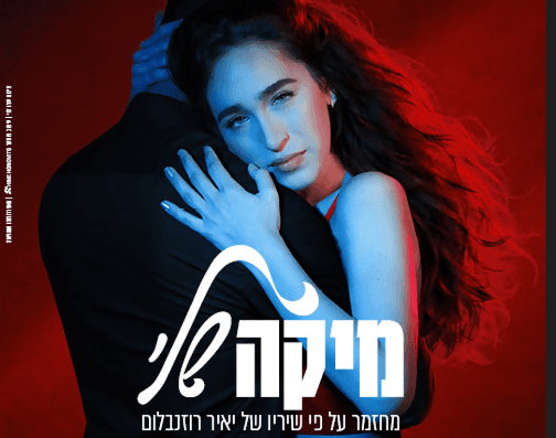 מיקה שלי