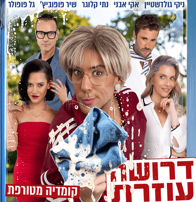 דרושה עוזרת