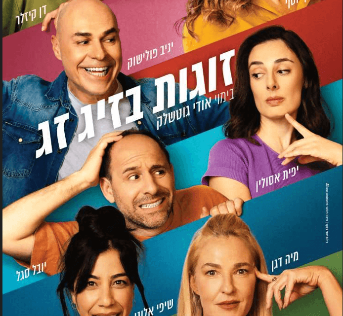 זוגות בזיג זג