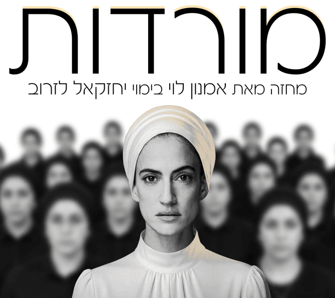 המורדות
