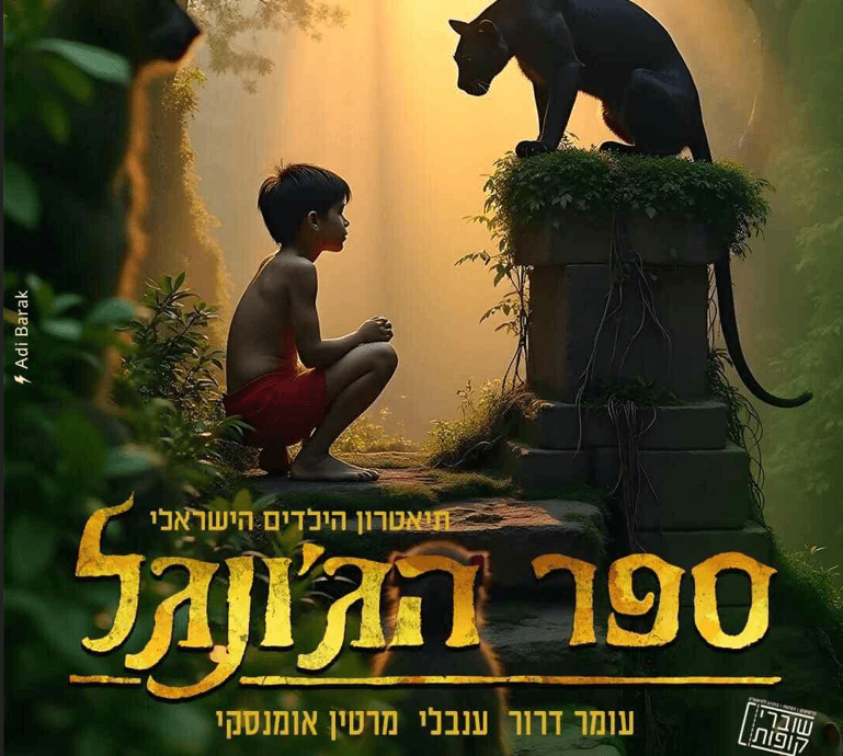 ספר הג'ונגל- המחזמר