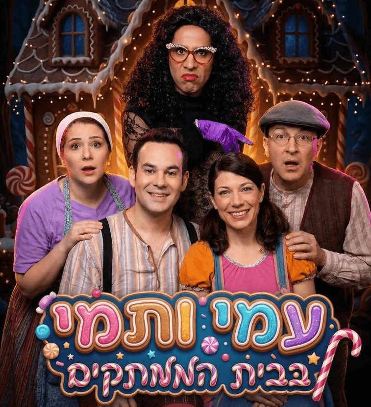 עמי ותמי