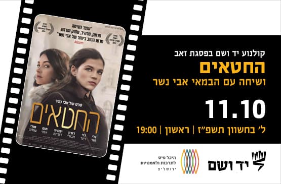 החטאים | שיחה עם הבמאי אבי נשר