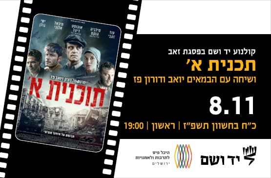 תכנית א' | שיחה עם הבמאים יואב ודורון פז