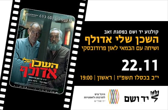 השכן שלי אדולף | שיחה עם הבמאי לאון פרודובסקי
