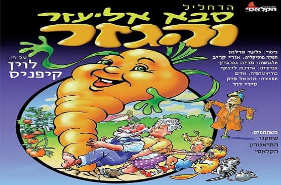סבא אליעזר והגזר - התיאטרון הקלאסי