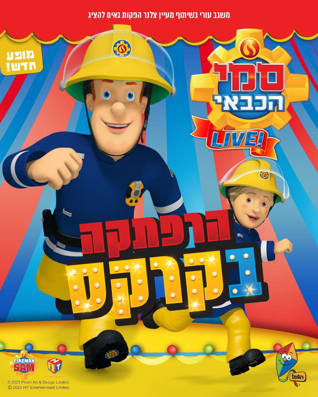 סמי הכבאי - הרפתקאה בקרקס