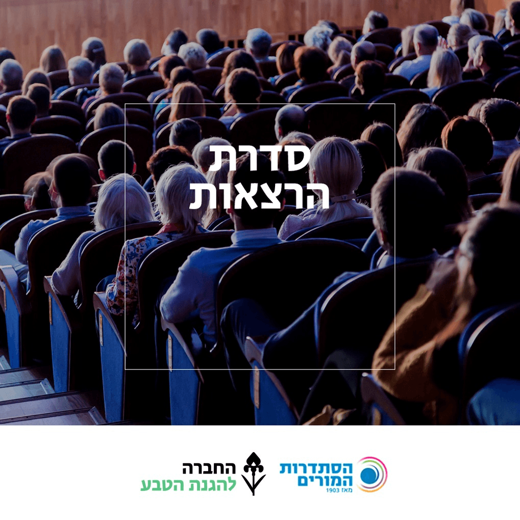 רואים עולם- החברה להגנת הטבע