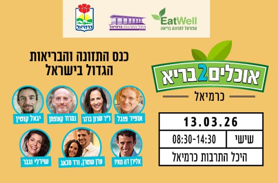 כנס “אוכלים בריא 2”