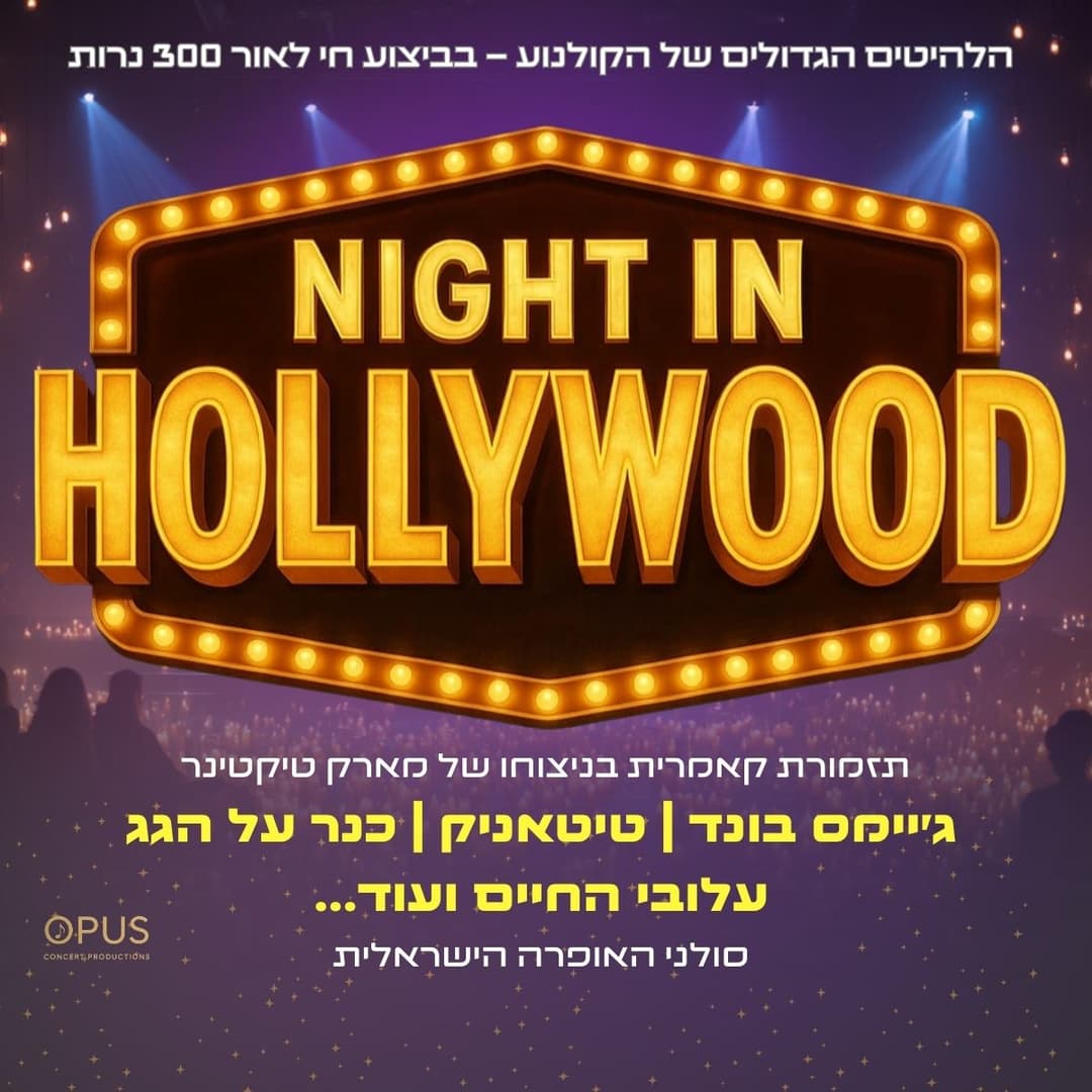 לילה בהוליווד