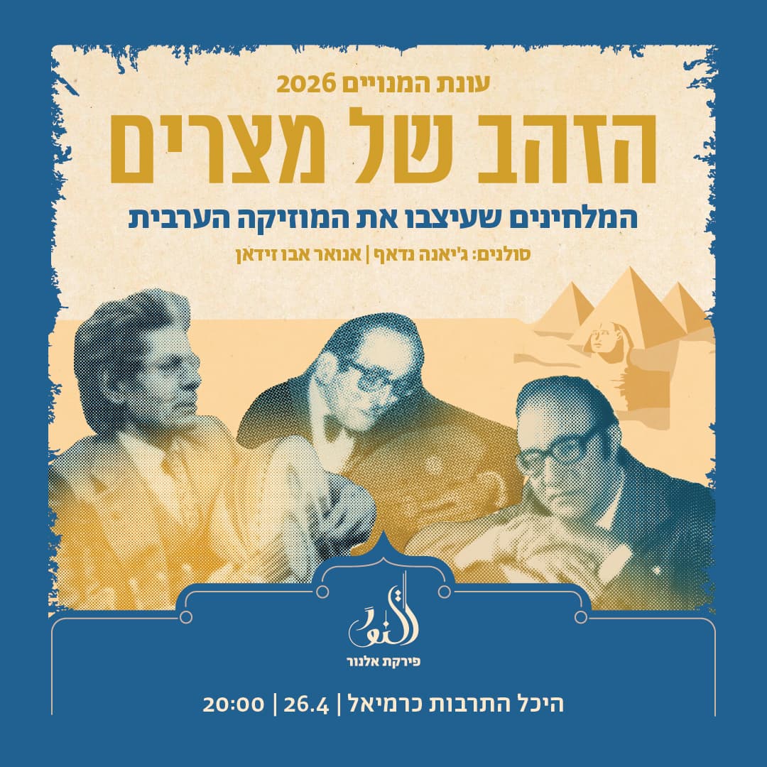הזהב של מצרים- תזמורת פירקת אלנור