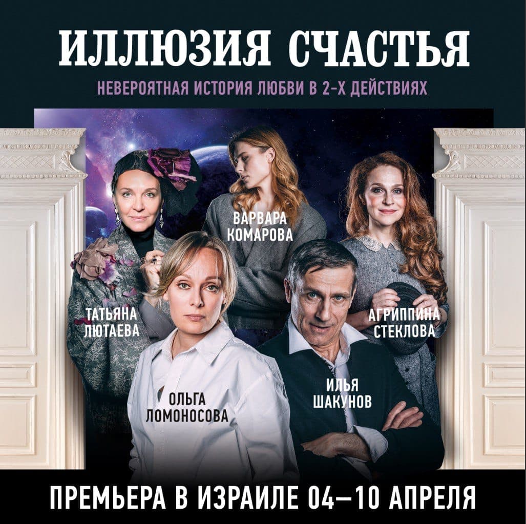 Иллюзия счастья- Психологическая трагикомедия