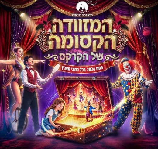 קרקס דורטו - המזוודה הקסומה של הקרקס