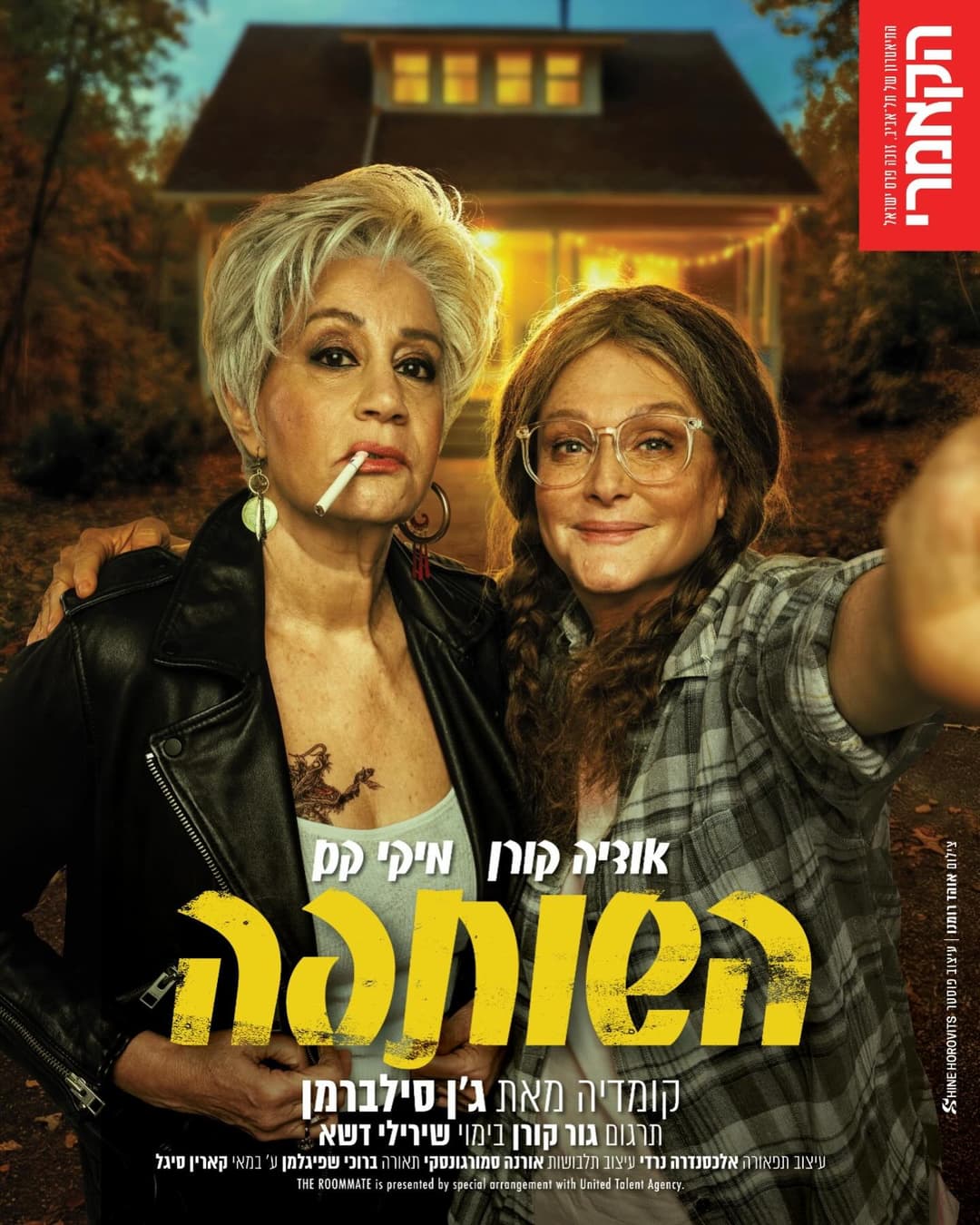 השותפה