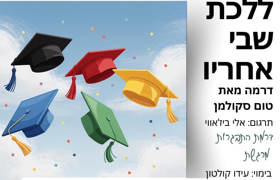 ללכת שבי אחריו