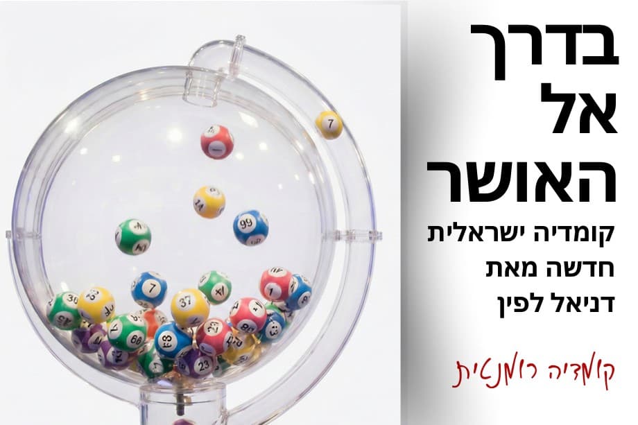 בדרך אל האושר