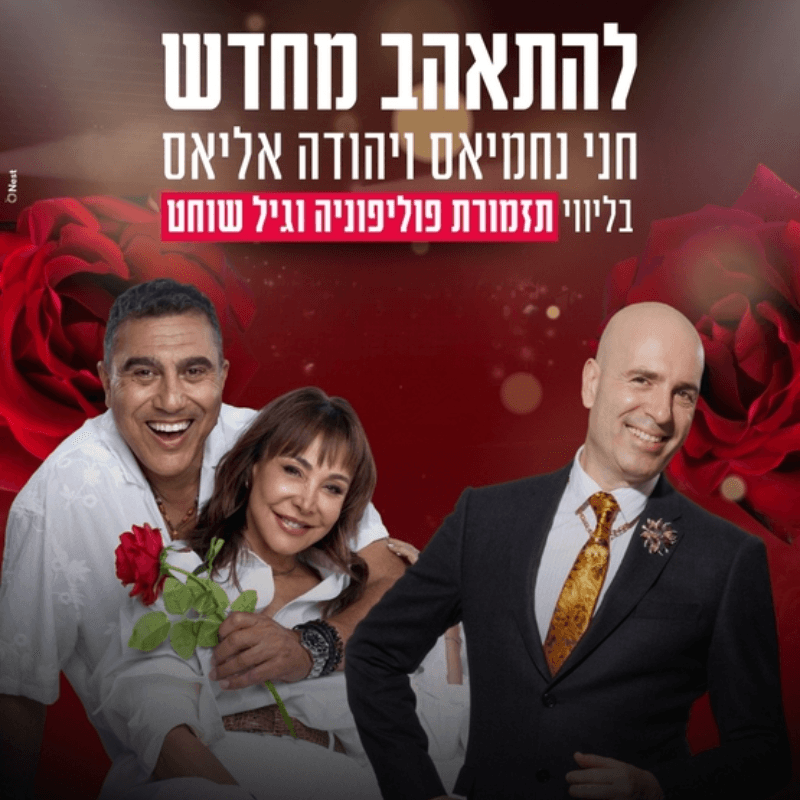 חני נחמיאס ויהודה אליאס בליווי תזמורת פוליפוניה וגיל שוחט