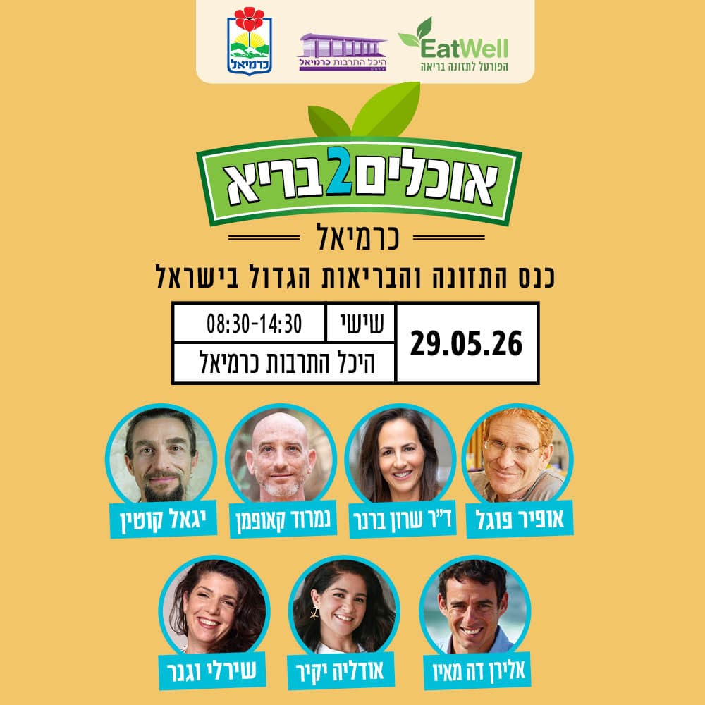 כנס “אוכלים בריא 2”