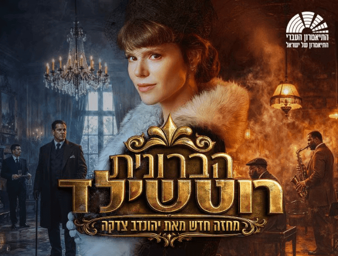 הברונית רוטשילד
