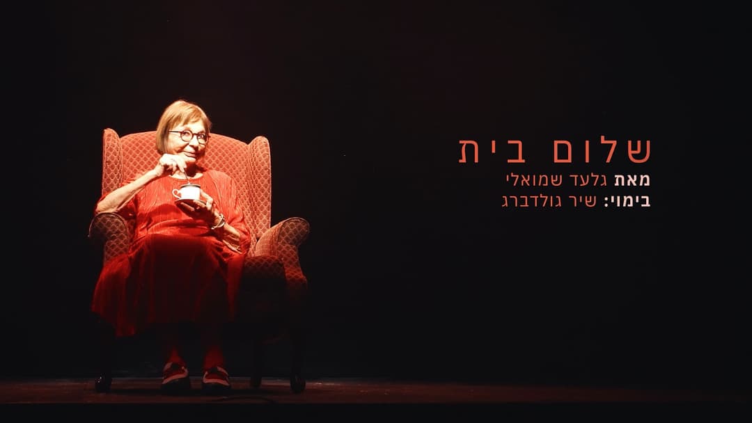 שלום בית