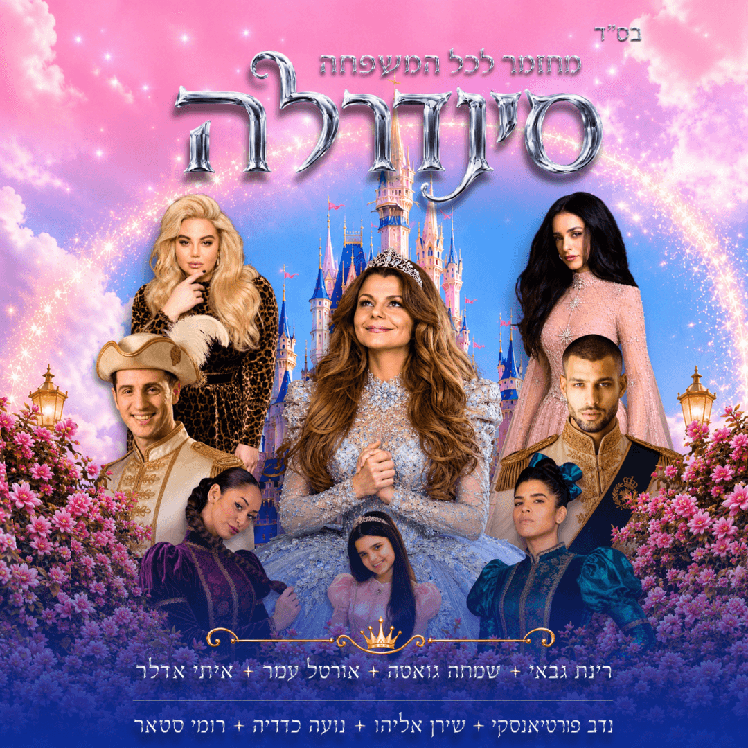סינדרלה- בכיכובה של רינת גבאי