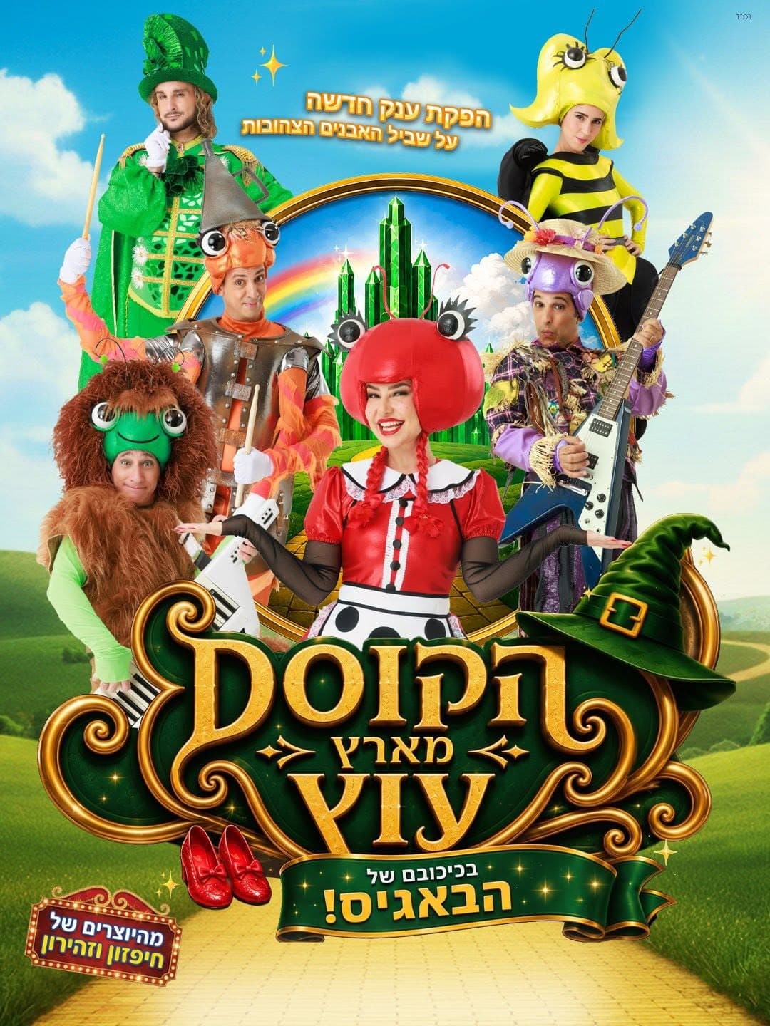הקוסם מארץ עוץ בכיכובם של הבאגיס