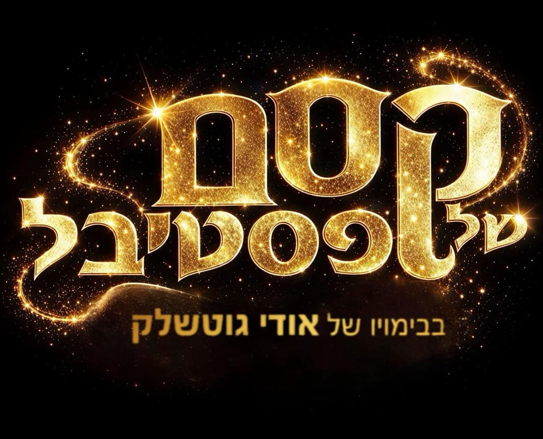 קסם של פסטיבל
