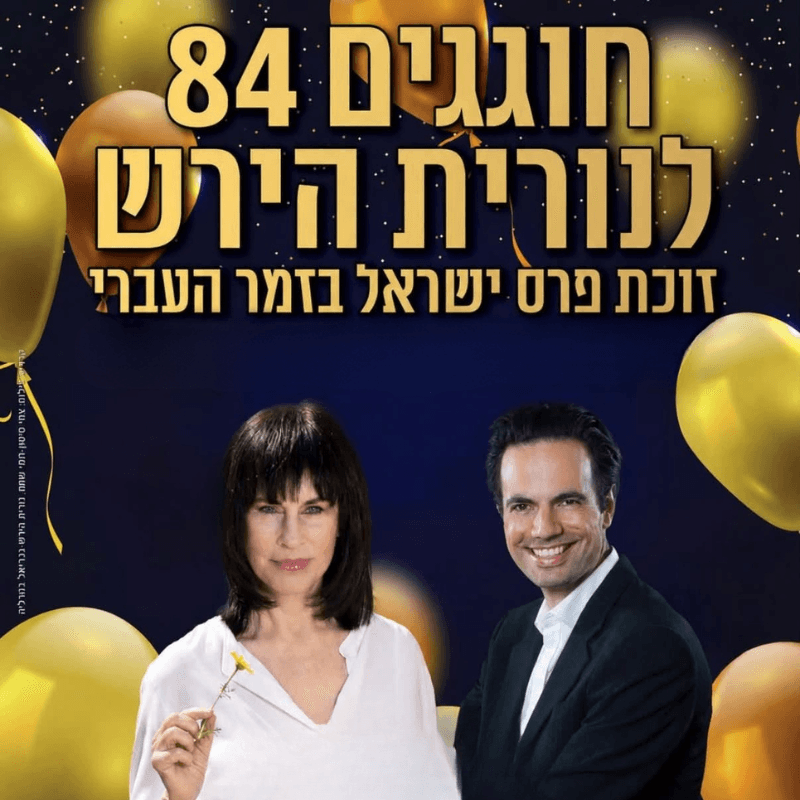 חוגגים 84 לנורית הירש!