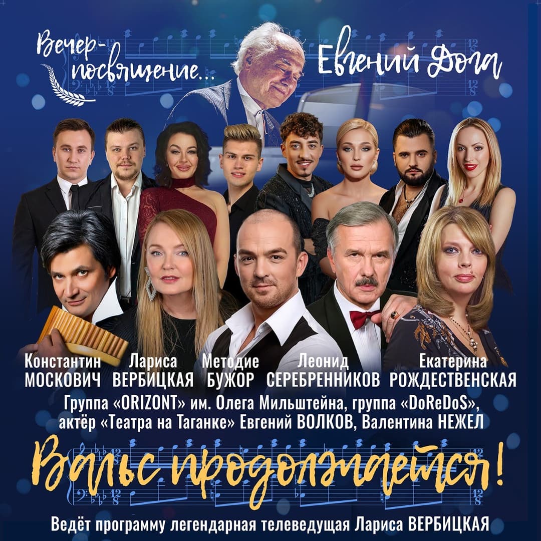 ЕВГЕНИЙ ДОГА — Вальс продолжается!