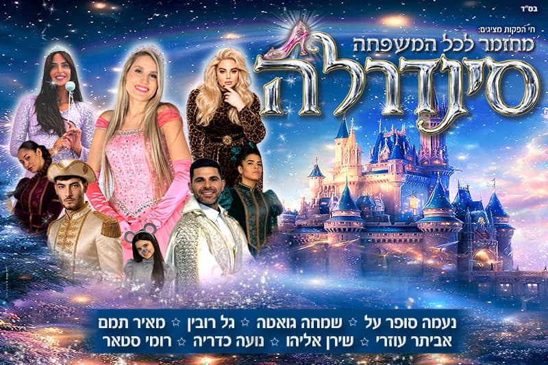 סינדרלה- נעמה סופר על