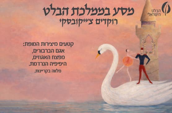 מסע בממלכת הבלט