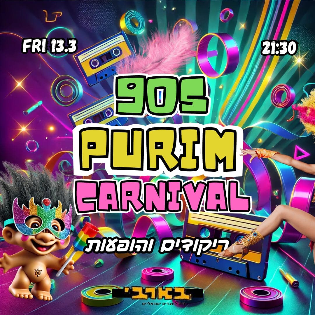 תל אביב חוזרת לניינטיז - קרנבל פורים