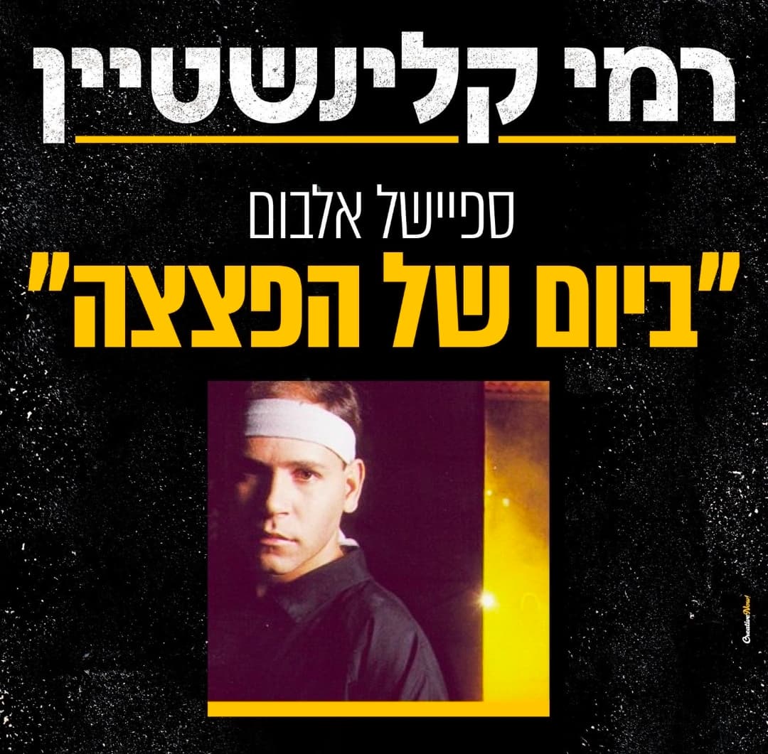רמי קלינשטיין  ﻿"ביום של הפצצה" ספיישל