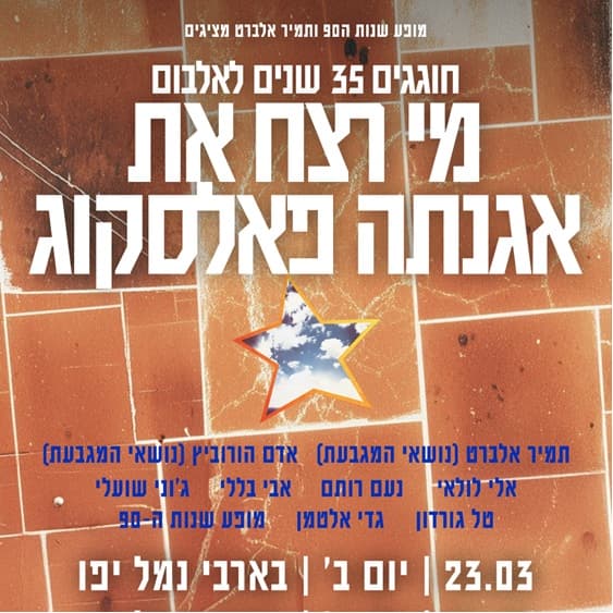 35 שנים ל״מי רצח את אגנתה פאלסקוג״ -פתחנו מופע נוסף!