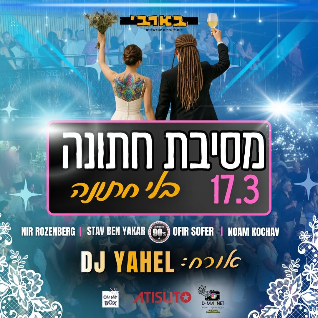 מסיבת חתונה - בלי חתונה המקורי!