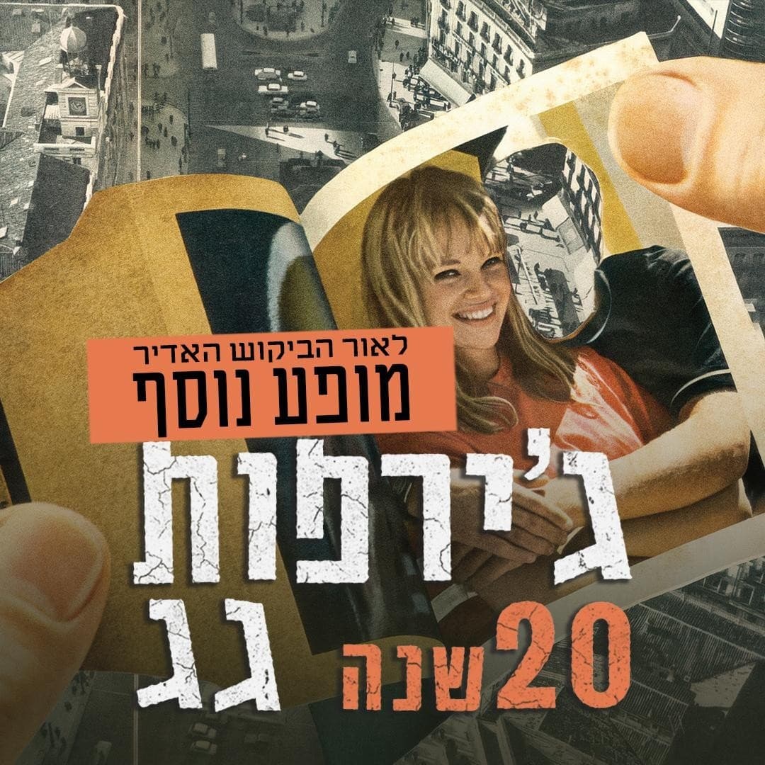 ג'ירפות - חוגגים 20 שנה לאלבום 'גג'- מופע צהרים