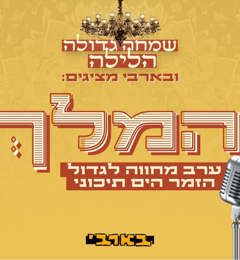 שמחה גדולה הלילה - המלך