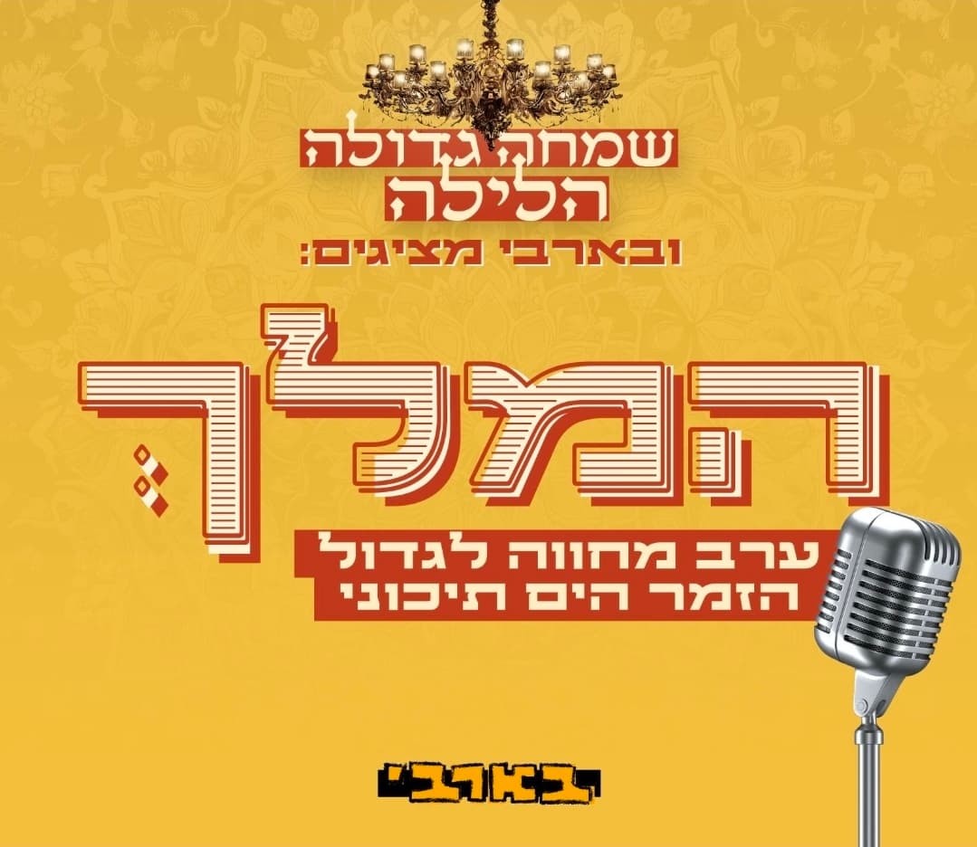 שמחה גדולה הלילה - המלך