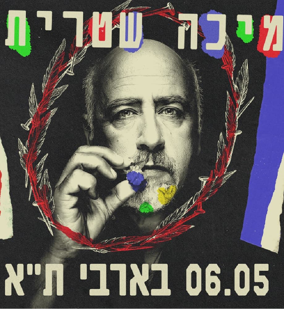 מיכה שטרית -בהופעה