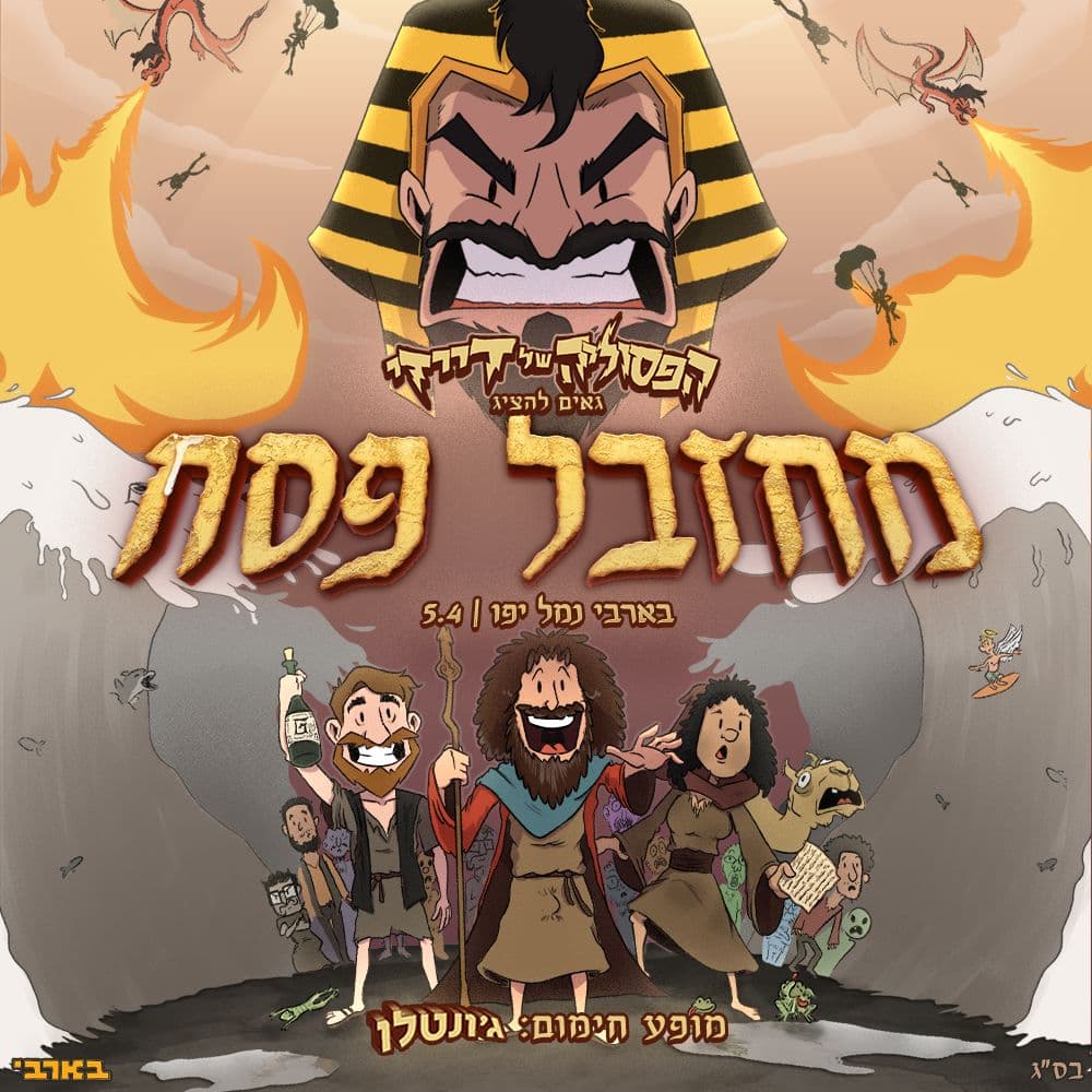 הפסוליה של דייזי - מחזבל פסח