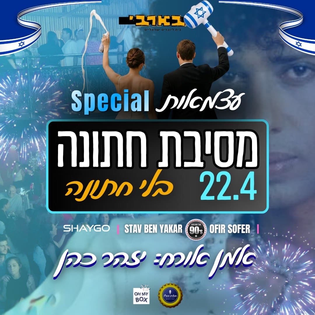 מסיבת חתונה ללא חתונה - ספיישל עצמאות