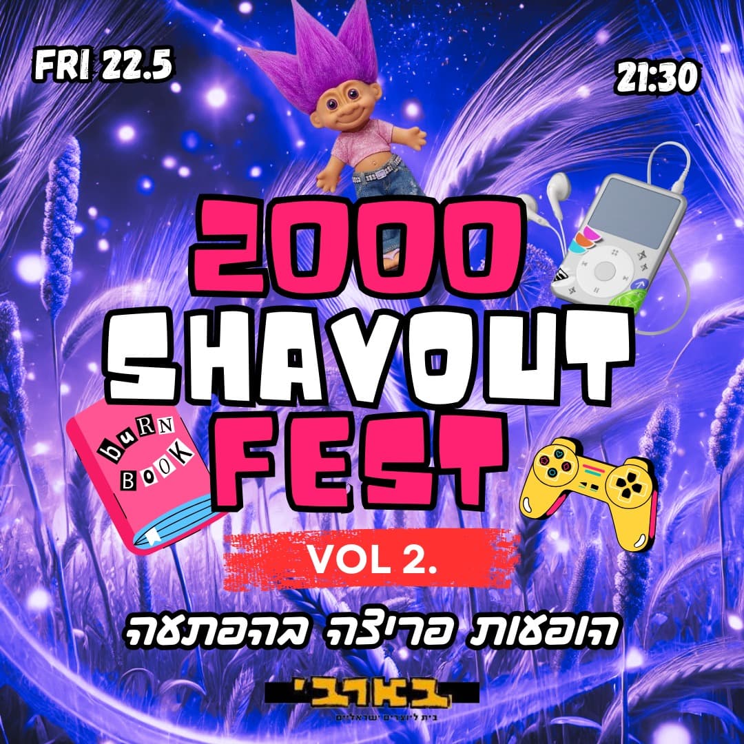 ת"א חוזרת ל 2000-פסטיבל שבועות חלק ב'
